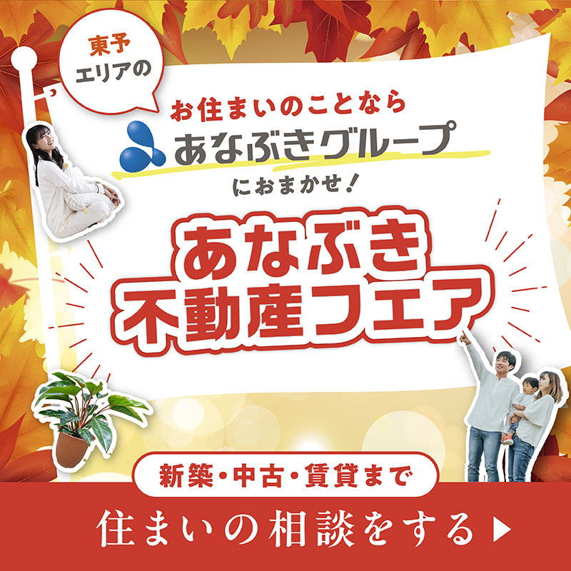 あなぶき不動産フェア