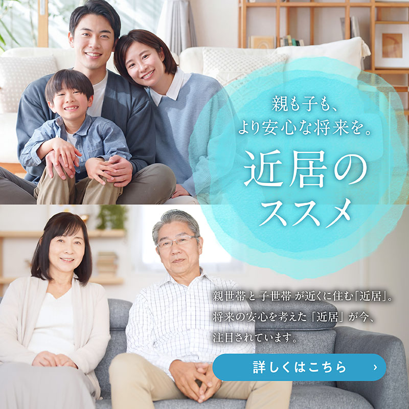 近居のススメ