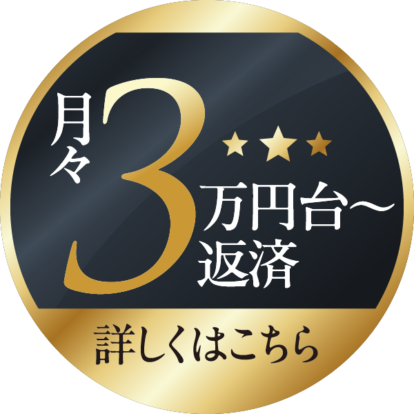 月々3万円台～返済 詳しくはこちら
