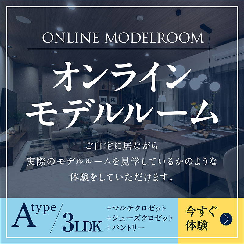 オンラインモデルルーム
