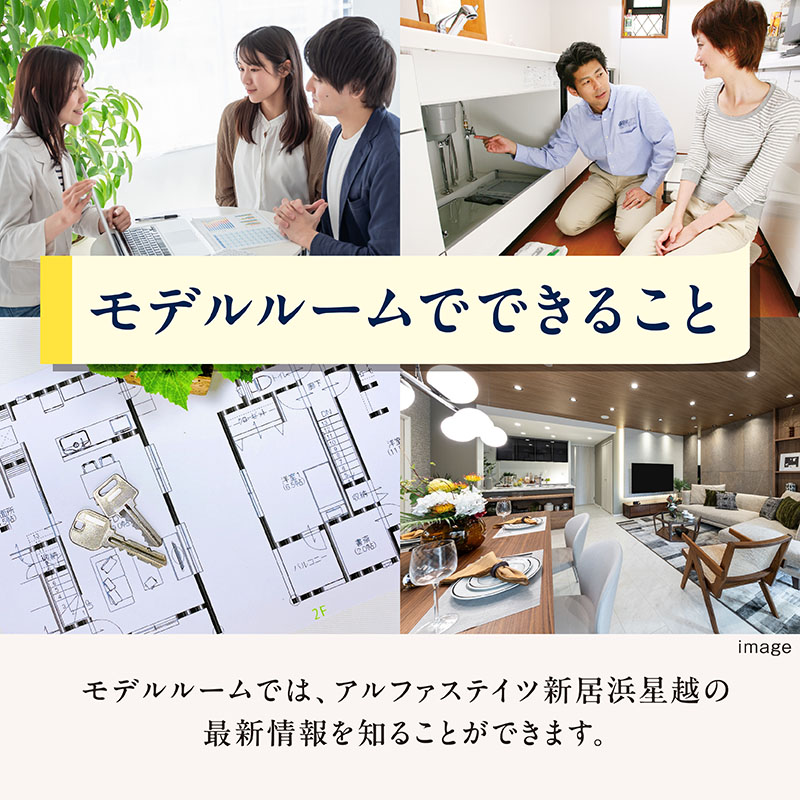 モデルルームでできること