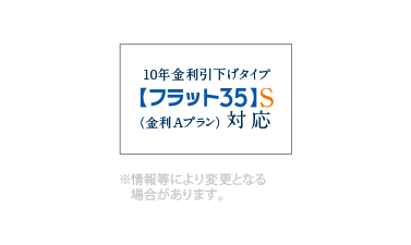 【フラット35】S（金利Aプラン）登録マンション