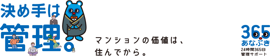 決め手は管理。