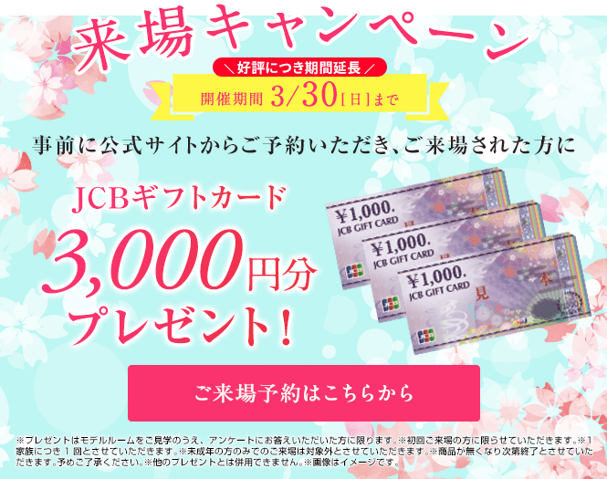 ご来場キャンペーン