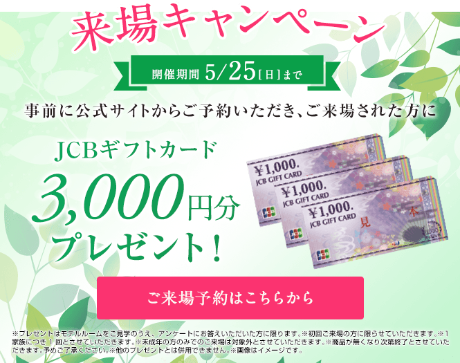 ご来場キャンペーン