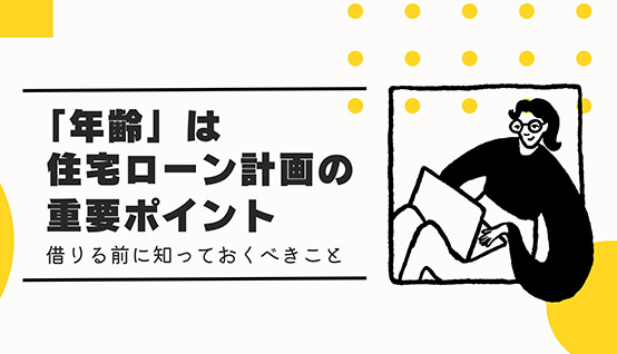 住宅ローンを借りる年齢から考えるローン計画