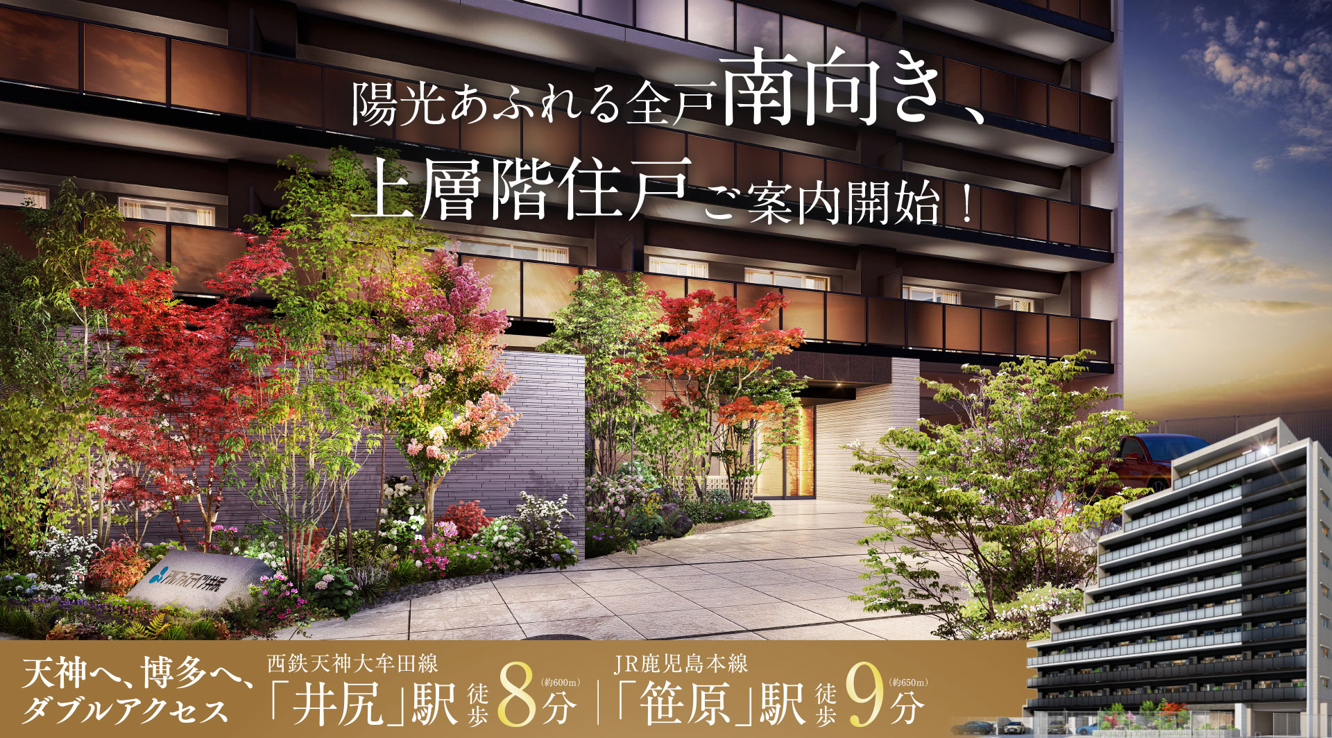 上層階住戸ご案内開始！