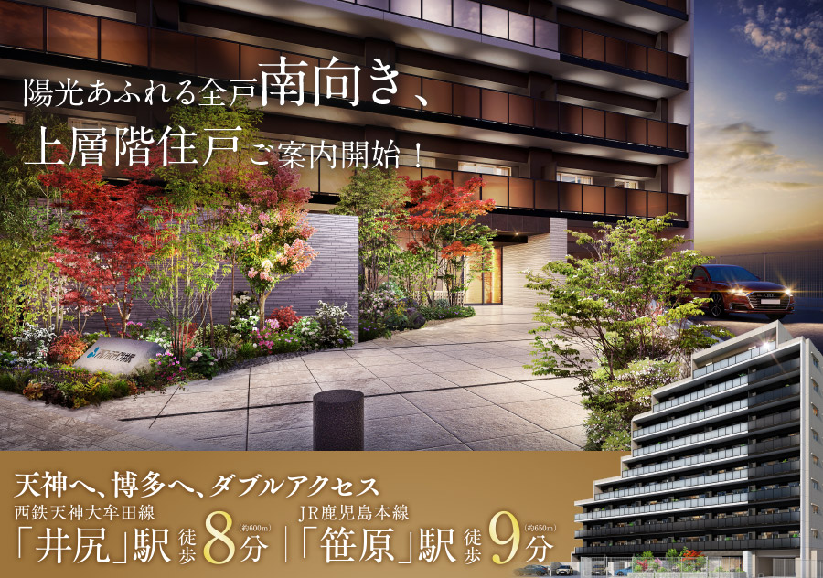 上層階住戸ご案内開始！