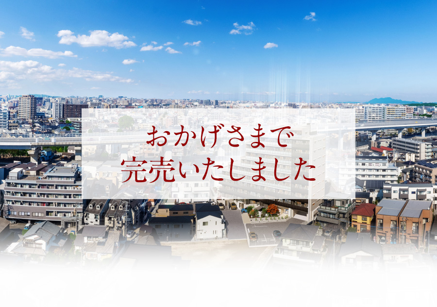 おかげさまで完売いたしました
