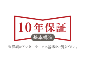 安心の10年保証