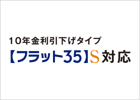 【フラット35】S(ZEH)登録マンション
