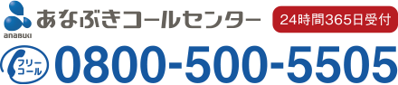 あなぶきコールセンター 0800-500-5505