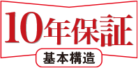 10年保証 基本構造