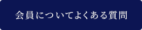 会員についてよくある質問