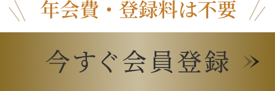 今すぐ会員登録