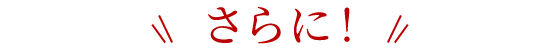 さらに