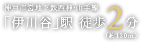 神戸市営地下鉄西神・山手線「伊川谷」駅徒歩2分（約130m）