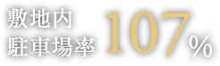 敷地内駐車場率107%