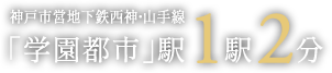 「学園都市」駅1駅2分