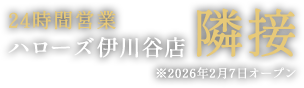 ハローズ伊川谷店　隣接