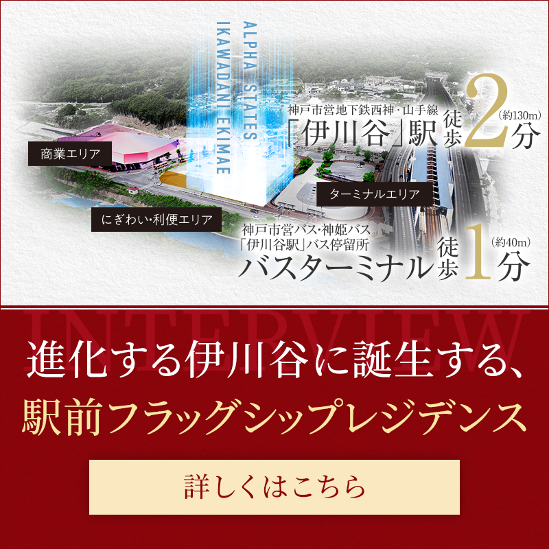 進化する伊川谷に誕生する、駅前フラッグシップレジデンス