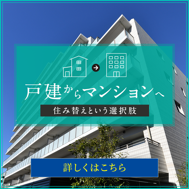 戸建からマンションへ住み替えという選択肢
