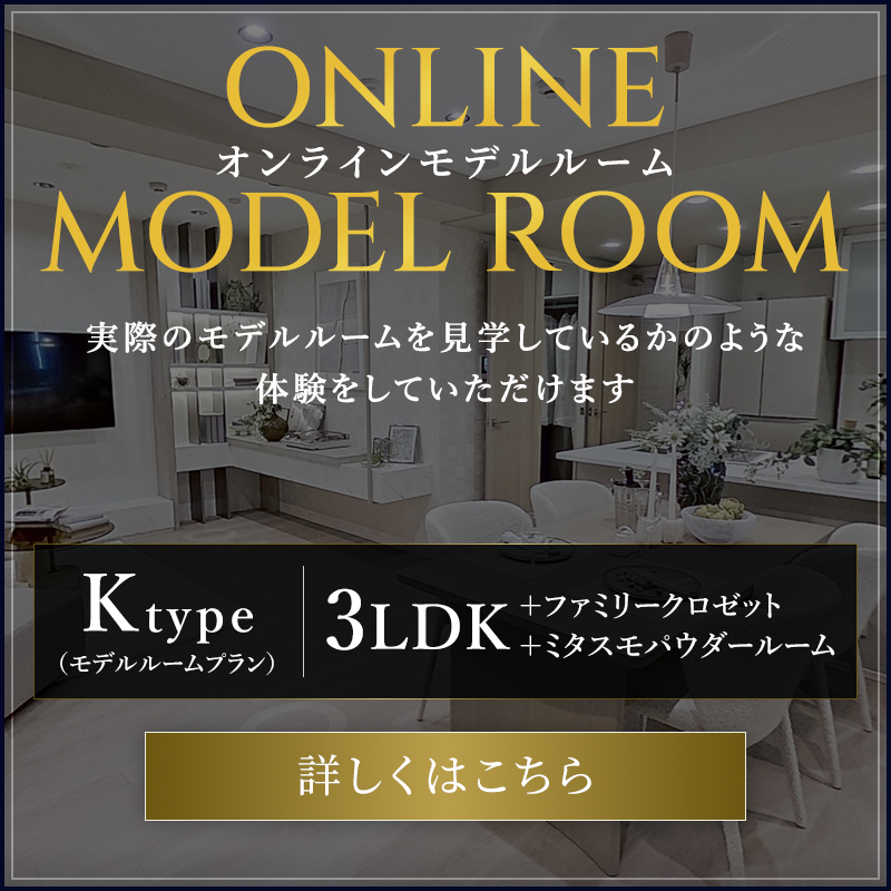 オンラインモデルルーム