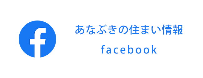 あなぶきの住まい情報 facebook