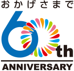 おかげさまで60周年