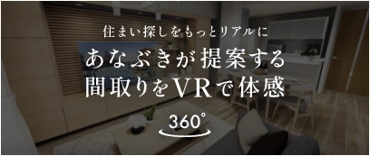 住まい探しをもっとリアルに あなぶきが提案する間取りをVRで体感
