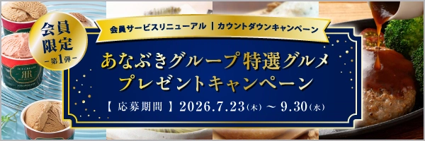 あなぶきグループ特産グルメプレゼントキャンペーン