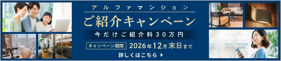アルファマンションご紹介キャンペーン