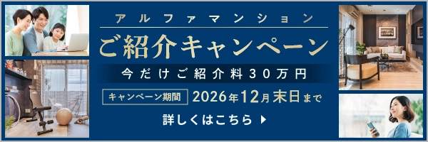 アルファマンションご紹介キャンペーン