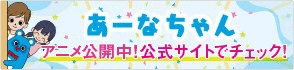 あーなちゃん公式サイト
