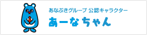 あなぶきグループ 公認キャラクター あーなちゃん