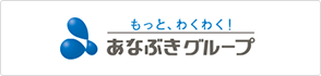 もっと、わくわく！ あなぶきグループ