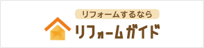 リフォームするなら リフォームガイド