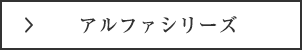 アルファシリーズ