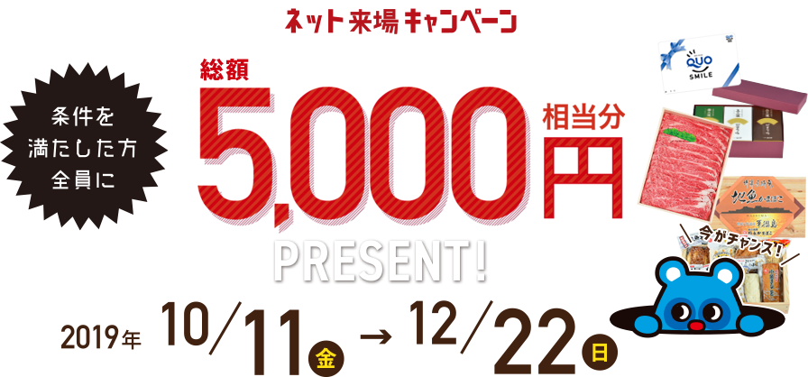 ネット来場キャンペーン 2019年10月11日(金)～12月22日(日)