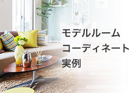 モデルルームコーディネート実例