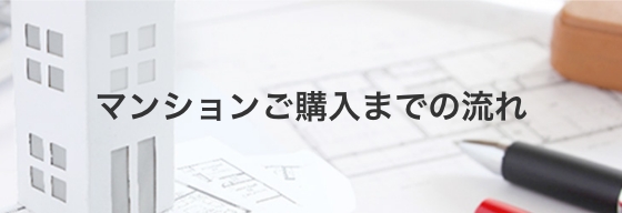 マンションご購入までの流れ