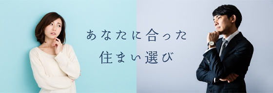 あなたに合った住まい選び