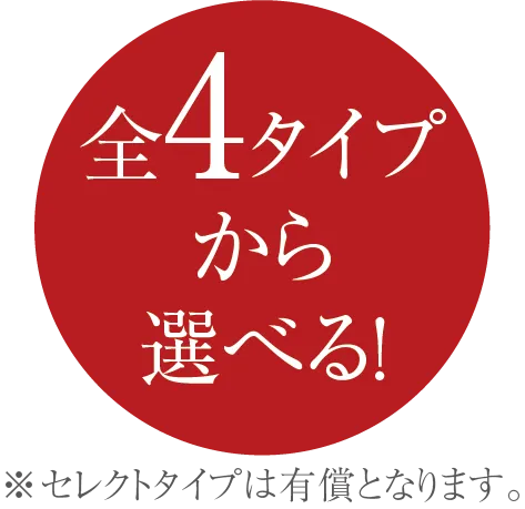 全4タイプから選べる