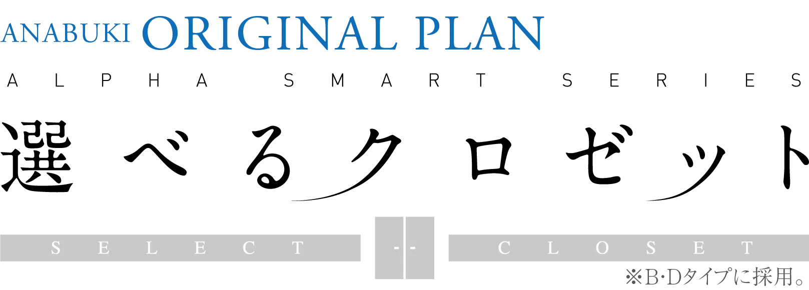 ANABUKI ORIGINAL PLAN 選べるクロゼット