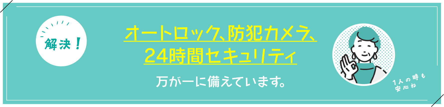 オートロック、防犯カメラ、24時間セキュリティ