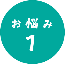 お悩み1