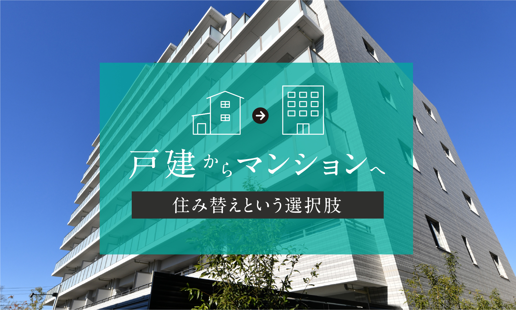 戸建からマンションへ 住み替えという選択肢