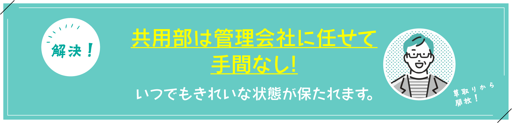 共用部は管理会社に任せて手間なし!