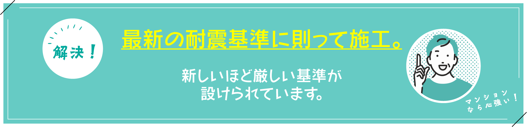 最新の耐震基準に則って施工。
