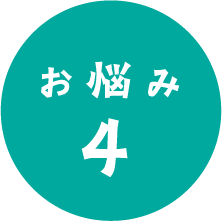 お悩み4